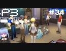 【ネタバレ注意！ペルソナ3RELOAD#３４】コロマル加入！癒し枠いいぞ～～＾＾【初見実況】