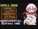 ゆかあさんのひまつぶし【Spell Disk】３枚目