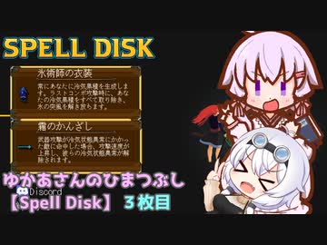 ゆかあさんのひまつぶし【Spell Disk】３枚目