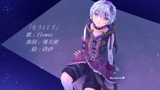 「もう1ミリ」/ flower 【オリジナル】【フラワ誕生祭2024】