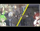 【Kenshi】男と犬は二たび旅をする　9話