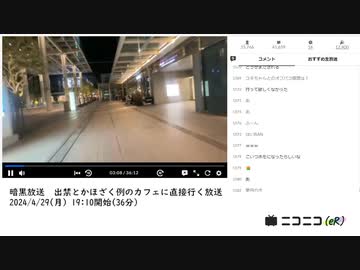 暗黒放送　出禁とかほざく例のカフェに直接行く放送　①【2024/4/29】