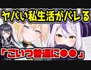 ホロライブ ラプラス・ダークネス、ヤバすぎる私生活がバレてしまう　【風真いろは】