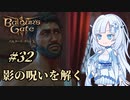 【バルダーズゲート3】雪さんとバルダーズ・ゲート3　Part32【VOICEVOX実況】