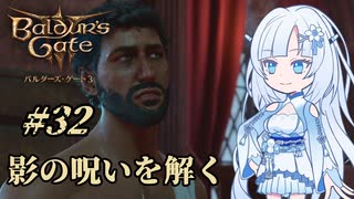 【バルダーズゲート3】雪さんとバルダーズ・ゲート3　Part32【VOICEVOX実況】