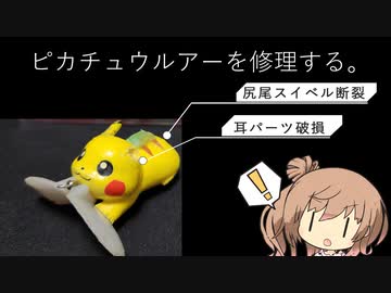 人気の「ピカチュウルアー」動画 1本 - ニコニコ動画