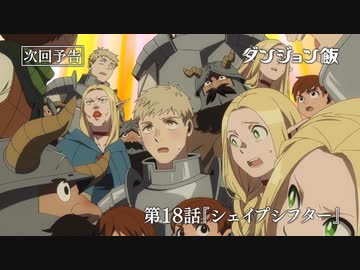 TVアニメ「ダンジョン飯」第18話『シェイプシフター』WEB予告｜