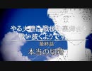 第655位：やる夫達は戦後の裏舞台を戦い抜くようです...第一部最終話　本当の切符