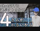 【ChatGPTと遊ぶクトゥルフ】きみがわるいから part4