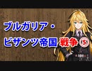 【3分戦史解説】ブルガリア・ビザンツ帝国戦争 ⑤【VOICEROID解説】