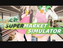 つむGUMI_Supermarket Simulator実況_prat1