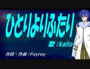 【KAITO】ひとりよりふたり【カバー曲】