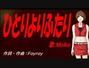 【MEIKO】ひとりよりふたり【カバー曲】