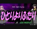 【GENBU&Renri】ひとりよりふたり【カバー曲】