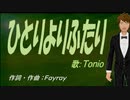 【TONIO】ひとりよりふたり【カバー曲】
