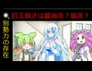 目玉焼きになにかける？【VOICEVOX劇場】