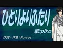 【PIKO】ひとりよりふたり【カバー曲】