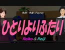 【Reiko＆Reiji】ひとりよりふたり【カバー曲】