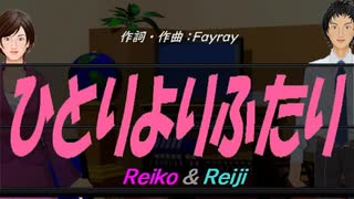 【Reiko＆Reiji】ひとりよりふたり【カバー曲】