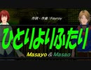 【Masayo＆Masao】ひとりよりふたり【カバー曲】