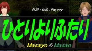 【Masayo＆Masao】ひとりよりふたり【カバー曲】