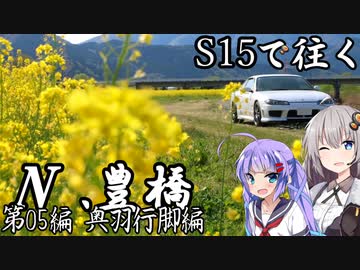 【紲星・音街車載】S15で往く 第05編 奥羽行脚編.N 豊橋