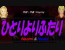 【Naomi＆Naoki】ひとりよりふたり【カバー曲】
