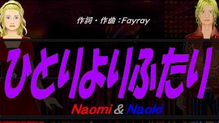 【Naomi＆Naoki】ひとりよりふたり【カバー曲】