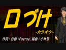 【ニコカラ】口づけ【off vocal】