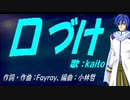 【KAITO】口づけ【カバー曲】