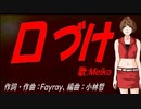 【MEIKO】口づけ【カバー曲】