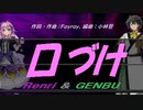 【GENBU&Renri】口づけ【カバー曲】