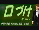 【TONIO】口づけ【カバー曲】