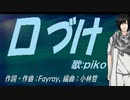 【PIKO】口づけ【カバー曲】