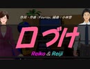 【Reiko＆Reiji】口づけ【カバー曲】