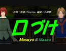 【Masayo＆Masao】口づけ【カバー曲】