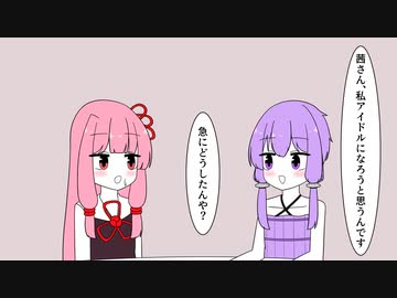 アイドルになりたいゆかりさん【VOICEROID劇場】