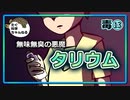 毒13　タリウム