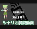 変化を嫌う　シナリオ解説