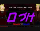 【Naomi＆Naoki】口づけ【カバー曲】