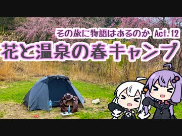 その旅に物語はあるのか Act.12【花と温泉の春キャンプ】