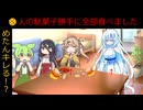 人の駄菓子勝手に全部食べた2人【VOICEVOX劇場】
