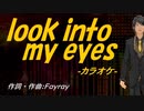【ニコカラ】ｌｏｏｋ ｉｎｔｏ ｍｙ ｅｙｅｓ【off vocal】