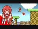 【スーパーマリオブラザーズ】スーパーグラーゼシスターズのアドベンチャークエスト！ Ｗ１－３【A.I.VOICE実況プレイ】