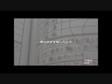 予備校 / 知声