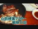 心筋梗塞マスター観察日記 ２４＿０４月２２日週