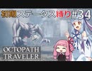 【オクトラMOD】初期ステ縛りでオクトパストラベラーpart34【VOICEROID】