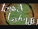 【たぬき】たぬきしょんぼり