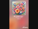 音楽作ってみた♯∞
