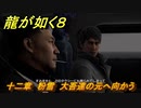 龍が如く８　十二章　粉雪　大吾達の元へ向かう　メインストーリー攻略　＃５５４